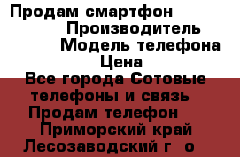 Продам смартфон Explay tornado › Производитель ­ Explay › Модель телефона ­ Tornado › Цена ­ 1 800 - Все города Сотовые телефоны и связь » Продам телефон   . Приморский край,Лесозаводский г. о. 